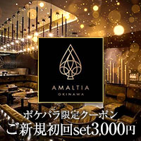 AMALTIA OKINAWA - 松山・那覇のキャバクラ