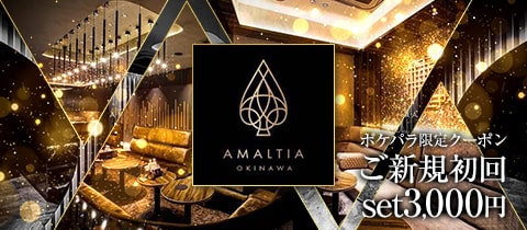 AMALTIA OKINAWA・アマルティア - 松山・那覇のキャバクラ