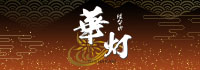 華灯
