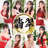 店舗写真 CLUB翡翠・ヒスイ - 豊田のキャバクラ