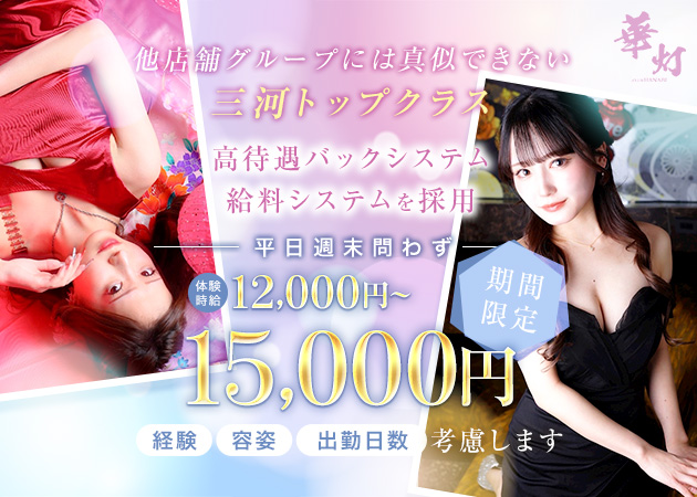 豊田キャバクラ・華灯の求人