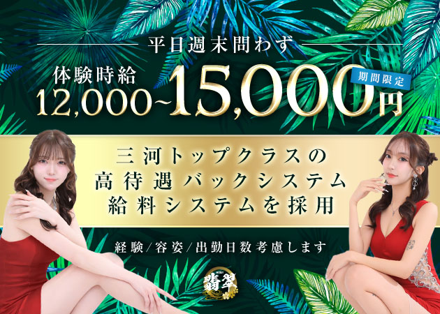 豊田キャバクラ・CLUB翡翠の求人