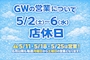 ピックアップニュース GWの営業についてのお知らせ📢⋆