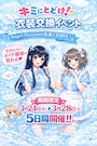 ピックアップニュース 3/24(火)～3/28(土)衣装交換イベント開催♪