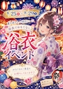 ピックアップニュース 8/25~8/30「浴衣イベント開催」