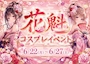 ピックアップニュース 6/22〜6/27まで花魁イベント開催!