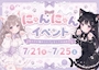 ピックアップニュース 7/21(火曜)~7/25(土曜)は、「にゃんにゃん」イベント♪