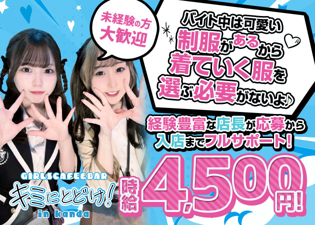神田駅北口ガールズバー・キミにとどけ！の求人