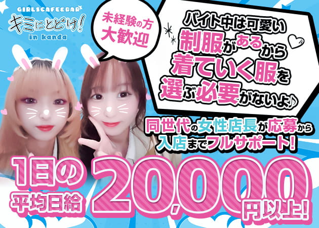 神田駅北口ガールズバー・キミにとどけ！の求人