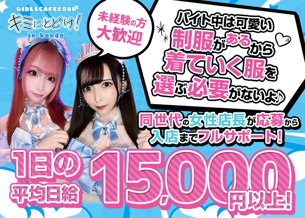神田駅北口ガールズバー・キミにとどけ！の求人