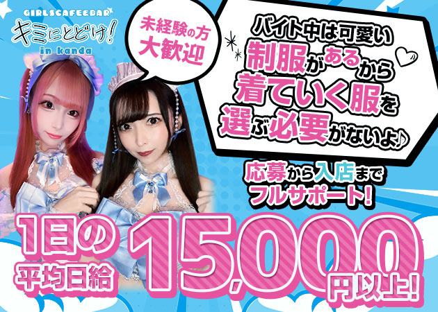 神田駅北口ガールズバー・キミにとどけ！の求人