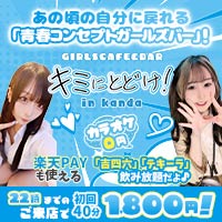店舗写真 キミにとどけ!・キミニトドケ - 神田駅北口のガールズバー