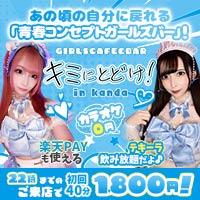 店舗写真 キミにとどけ!・キミニトドケ - 神田駅北口のガールズバー