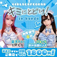 店舗写真 キミにとどけ!・キミニトドケ - 神田駅北口のガールズバー