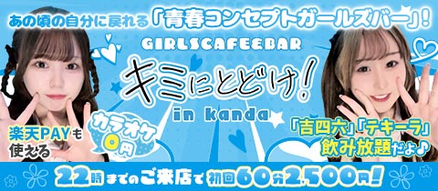 キミにとどけ！・キミニトドケ - 神田駅北口のガールズバー