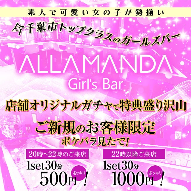 Girls Bar ALLAMANDA - 千葉・富士見町のガールズバー