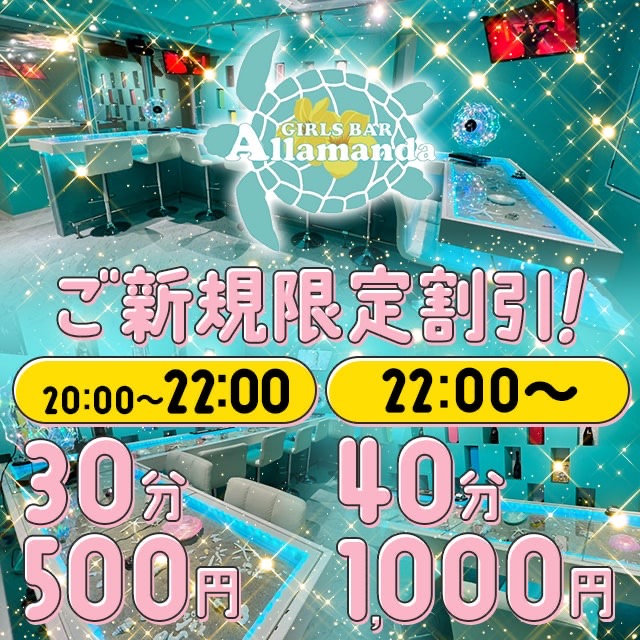 Girls Bar ALLAMANDA - 千葉・富士見町のガールズバー