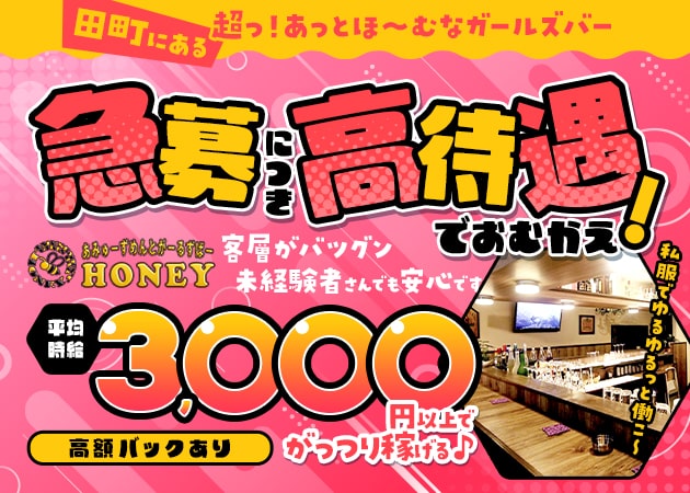 Honey 職種：カウンターレディ