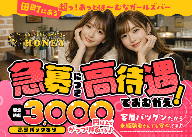 田町ガールズバー・Honeyの求人