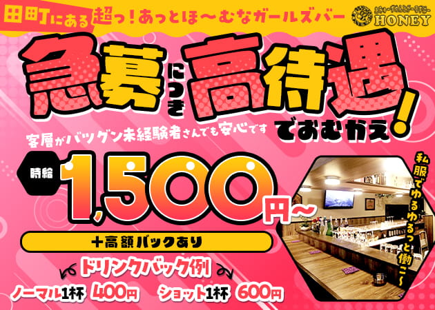 田町ガールズバー・Honeyの求人