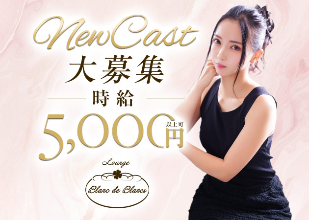 ポケパラ体入 Lounge Blanc de Blancs・ブランドブラン - 名古屋 錦のクラブ/ラウンジスタッフ募集