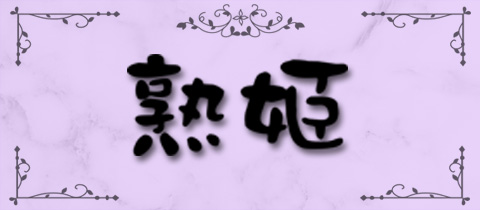 熟姫・じゅくひめ - 東武宇都宮の熟女パブ/熟女キャバクラ