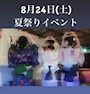 ピックアップニュース 夏祭りイベント👘