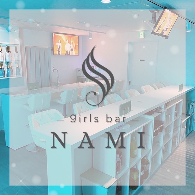 girls bar NAMI - 小岩のガールズバー