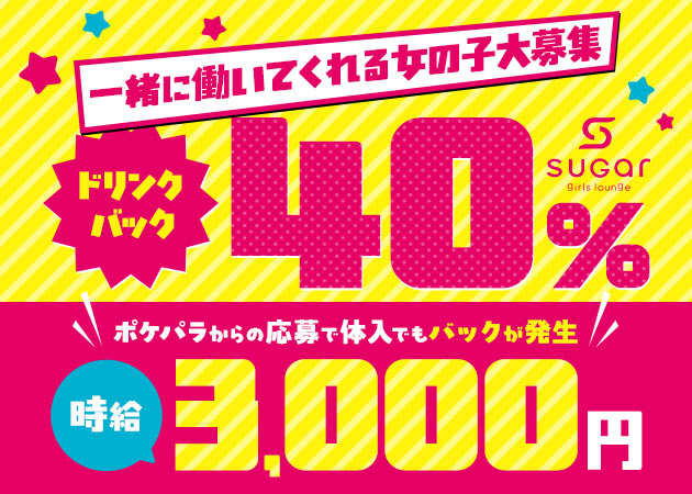 小岩ガールズバー・girls lounge SUGARの求人