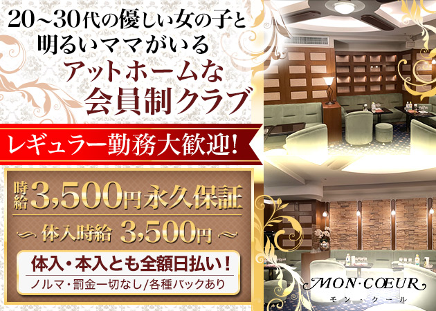 ポケパラ体入 MON・COEUR・モンクール - 新宿/歌舞伎町のクラブ/ラウンジ女性キャスト募集