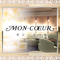 MON・COEUR - 新宿/歌舞伎町の会員制クラブ