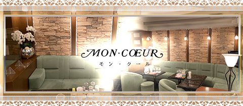 MON・COEUR・モンクール - 新宿/歌舞伎町のクラブ/ラウンジ
