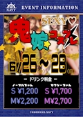 Sexy鬼☆娘イベントDay👹