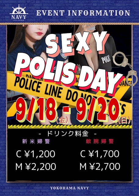 ピックアップニュース 9/18(金)~9/20(月)取り締まり強化中♡SEXYポリスイベント!