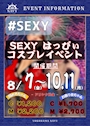 ピックアップニュース 8/7(金)~8/9(日)SEXYはっぴ~コスプレイベント