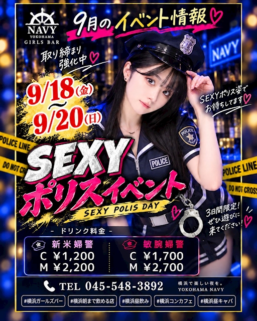 ピックアップニュース 9/18(金)~9/20(月)取り締まり強化中♡SEXYポリスイベント!