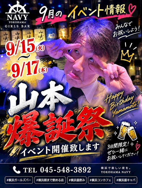 ピックアップニュース 9/15(火)~9/17(木)山本爆誕祭