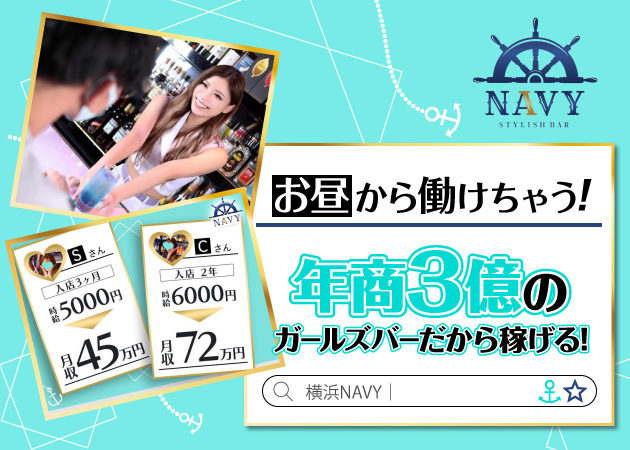 横浜ガールズバー・横浜NAVYの求人