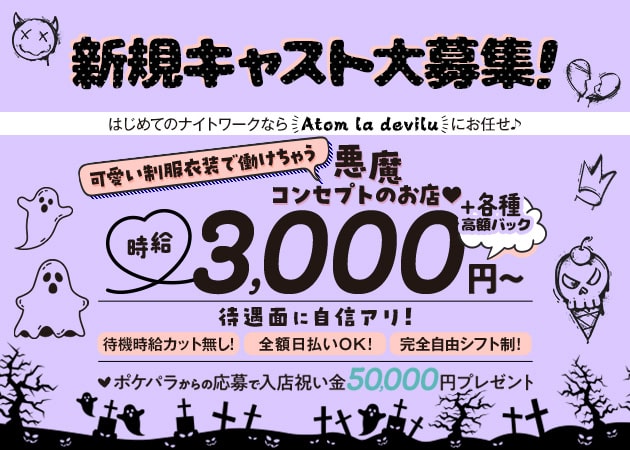 ポケパラ体入 Atom la devilu・アトムラデビル - 大森駅東口のガールズバースタッフ募集