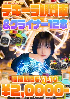 テキ観andクライナー12本￥20,000💓