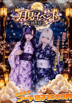 月見🎑イベント
