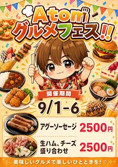 Atom🍴グルメフェス