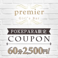 Girl's Bar premier - 赤羽のガールズバー