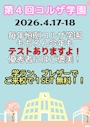 ピックアップニュース 第4回コルザ学園🏫