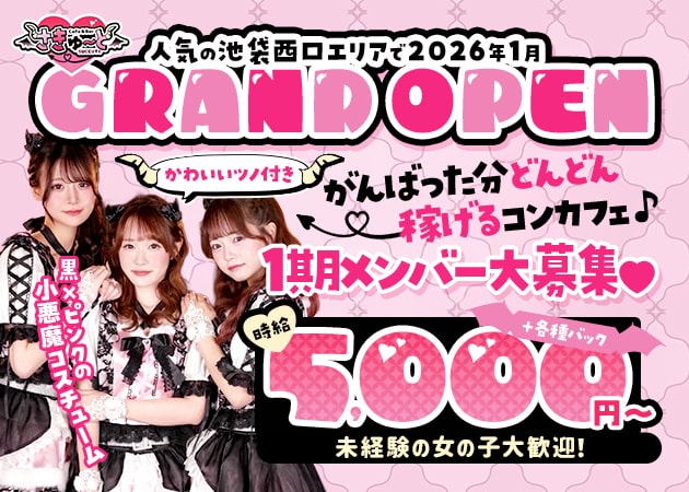 池袋西口コンカフェ・Cafe&Bar さきゅーとの求人