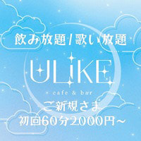 Cafe&Bar ULIKE - 池袋西口のガールズバー