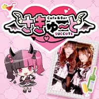 Cafe&Bar さきゅーと - 池袋西口のコンカフェ