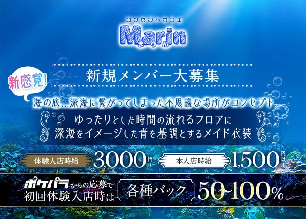ポケパラ体入 コンセプトカフェMarin女性キャスト募集