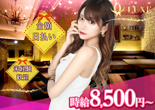 ポケパラ体入 LUXE Secret Lounge・ラグゼ シークレット ラウンジ - 町田のキャバクラ女の子募集