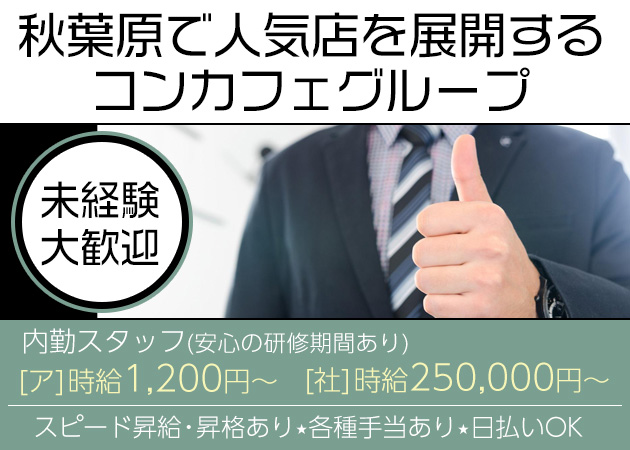 秋葉原のコンカフェ求人/アルバイト情報「コンセプトカフェ みるくめいど」